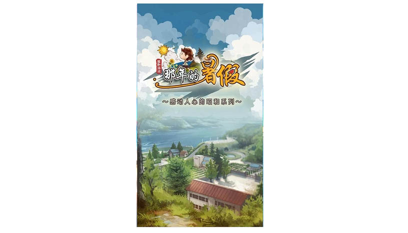 那年的暑假 游戏截图 5.jpg