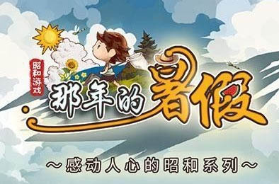 那年的暑假 休闲益智PUZ下载