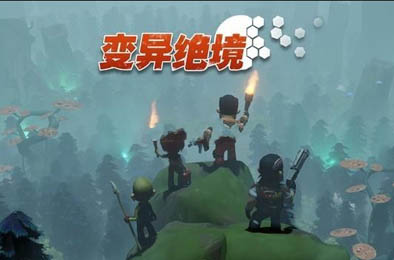 变异绝境 Android下载