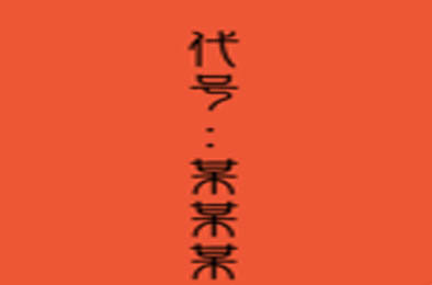 代号：某某某 Android下载