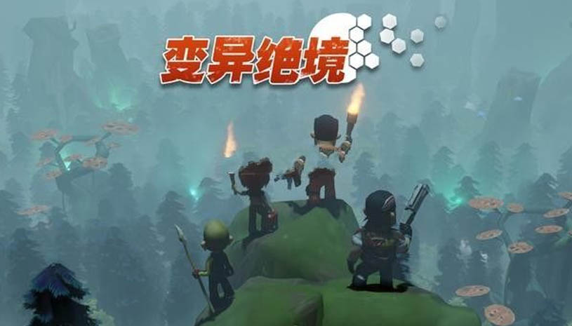 变异绝境 游戏截图 5.jpg