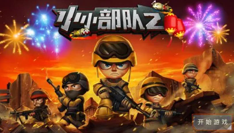 小小部队2 游戏截图 5.jpg