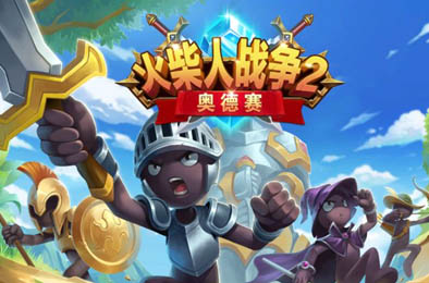 火柴人战争2:奥赛德