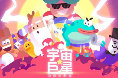 宇宙巨星:为粉丝而战