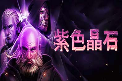 石质碎片 / 紫色晶石 / Stoneshard v0.8.2.10a 角色扮演RPG下载