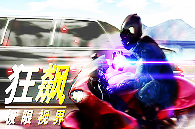 狂飙:极限视界 / Just Ride Apparent Horizon v11.11 下载