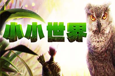 小小世界：荒野求生 / Smalland: Survive the Wilds v1.4.5 其他游戏STC下载