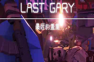 最后的盖里 / LAST GARY 动作射击STG下载