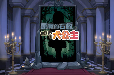 恶魔石板和被诅咒的狗子公主 全部游戏下载