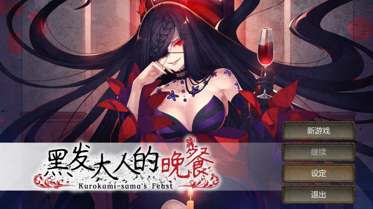 《黑发大人的晚餐》评测：奇闻怪谈一箩筐