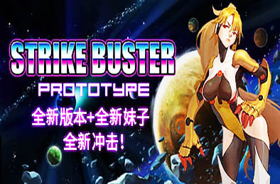 强袭人形：原体 / Strike Buster Prototype 动作游戏ACT下载