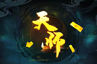 天师 / Immortal Master v1.1.51.23 其他游戏STC下载