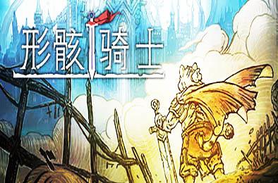 形骸骑士 / Kelipot 其他游戏STC下载