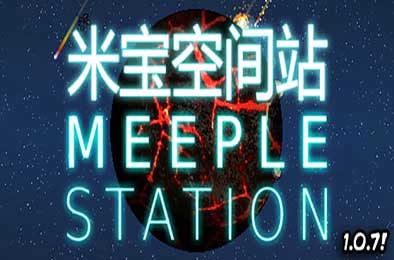 米宝太空站 / Meeple Station v1.0.7 模拟经营SIM下载