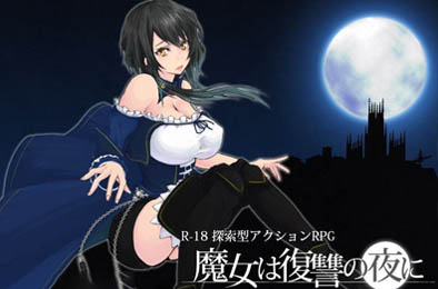 魔女复仇之夜 v0.54 全部游戏下载
