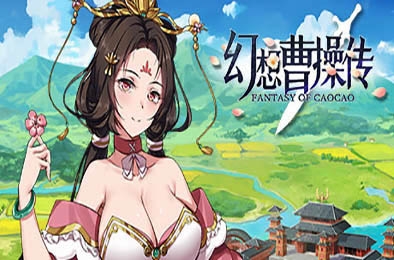 幻想曹操传 / Fantasy of Caocao v1.121.1 其他游戏STC下载