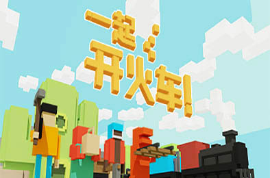 一起开火车! / Unrailed! 下载