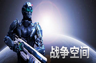 战争空间 / Warspace 第一人称射击下载
