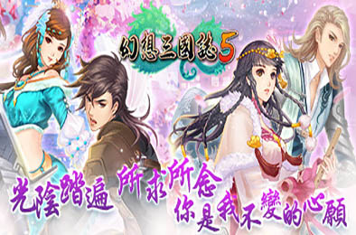 幻想三国志5 / Fantasia Sango 5 角色扮演RPG下载