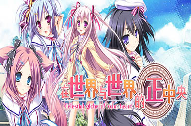 在世界与世界的正中央 / Sekai to Sekai no Mannaka de 冒险解谜AVG下载