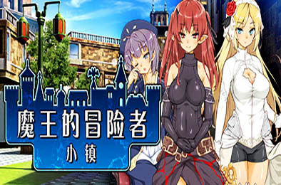 魔王的冒险者小镇 / The Demon Lord is New in Town v2.0.2 其他游戏STC下载