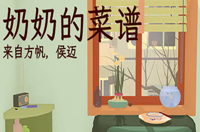 奶奶的菜谱 / nainais recipe v0.7 其他游戏STC下载