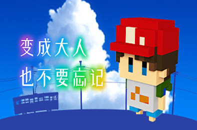 变成大人也不要忘记 / The Kids We Were v1.0.4 冒险解谜AVG下载