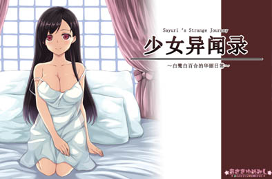 少女异闻录：白鹭白百合的华丽日常 全部游戏下载