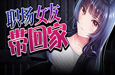 职场女友带回家 / Bound by Love v1.02 角色扮演RPG下载