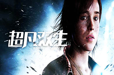 超凡双生 / 超凡人生 / Beyond: Two Souls v1.0 动作游戏ACT下载