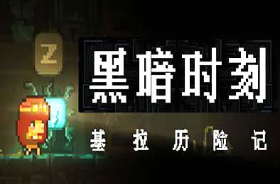 黑暗时刻：基拉的冒险 / DARK MINUTE Kira's Adventure v1.1 动作游戏ACT下载