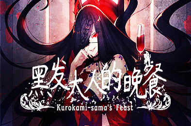 黑发大人的晚餐 / Kurokami-sama's Feast 冒险解谜AVG下载