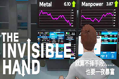 无形之手 / 看不见的手 / The Invisible Hand 模拟经营SIM下载