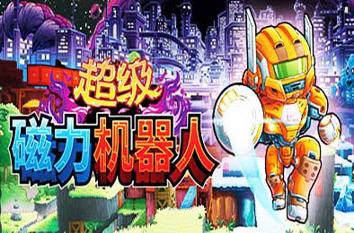 超级磁力机器人 / Super Magbot v1.02 其他游戏STC下载