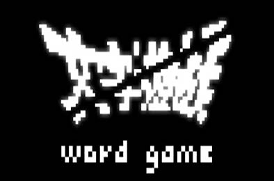 文字游戏 / Word Game v1.1.1 其他游戏STC下载