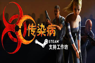 传染病 / Contagion 其他游戏STC下载