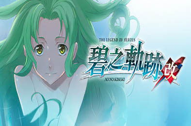 英雄传说：碧之轨迹改 / The Legend of Heroes Ao no Kiseki KAI 角色扮演RPG下载