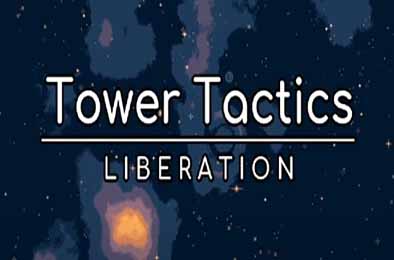 塔台战术:解放 / Tower Tactics: Liberation v1.13.3 下载