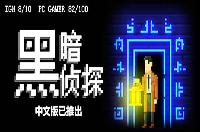 黑暗侦探 / The Darkside Detective  冒险解谜AVG下载