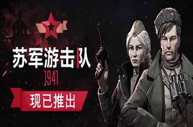 苏军游击队1941扩展版 / Partisans 1941 Extended Edition v1.1.05 下载