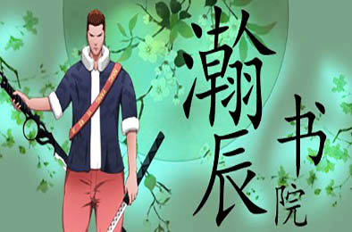 瀚辰书院 / hanchenshuyuan 休闲益智PUZ下载