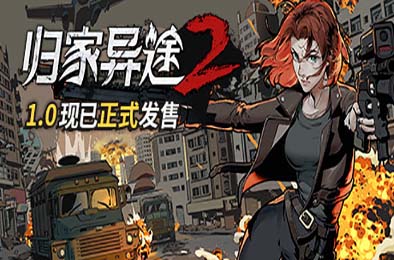 归家异途2 / Home Behind 2 v1.0.3f0.2 角色扮演RPG下载