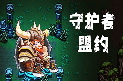 守护者盟约 / Covenant of the Guardians 其他游戏STC下载