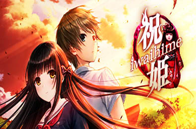 祝姫 / Iwaihime v1.0 冒险解谜AVG下载