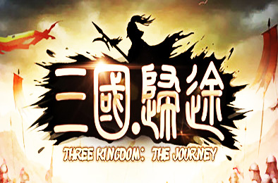 三国：归途 / Three Kingdom: End of Dong 正式版 策略战棋SLG下载