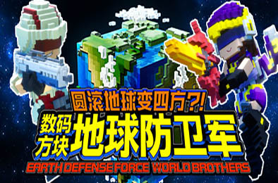 方块地球防卫军：世界兄弟 / EARTH DEFENSE FORCE: WORLD BROTHERS 动作游戏ACT下载