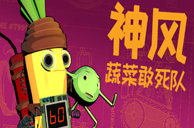 神风蔬菜 / Kamikaze Veggies v1.0 冒险解谜AVG下载