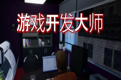 游戏开发大师 / Game Dev Masters v1.4.Hotfix 模拟经营SIM下载