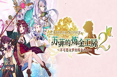 苏菲的炼金工房２ ～不可思议梦的炼金术士～v1.08 角色扮演RPG下载