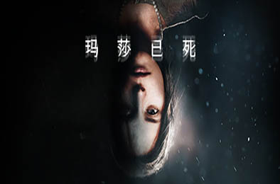 玛莎已死 / Martha Is Dead v1.0412.23 冒险解谜AVG下载